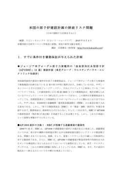 米国の原子炉建設計画の財政リスク問題