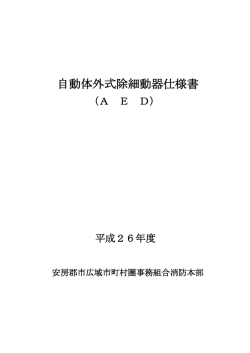 自動体外式除細動器仕様書 - 安房郡市広域市町村圏事務組合