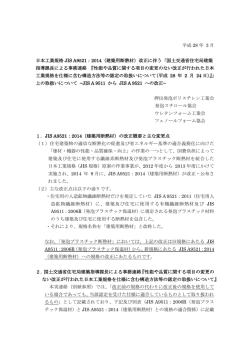 平成 28 年 3 月 日本工業規格 JIS A9521：2014（建築用断熱材）改正に