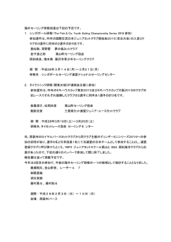 海外セーリング研修派遣は下記の予定です。 1． シンガポール研修（The