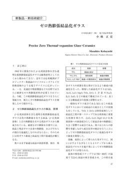 ゼロ熱膨張結晶化ガラス
