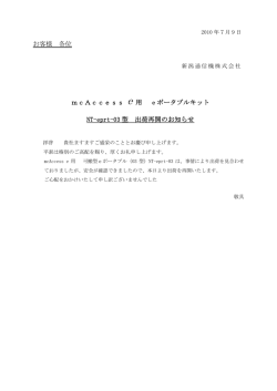 お客様 各位 mcAccess e 用 e ポータブルキット NT-eprt
