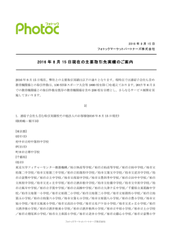 2016 年 8 月 15 日現在の主要取引先実績のご案内