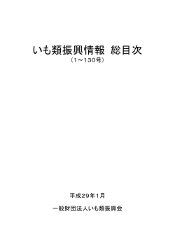 いも類振興情報 総目次