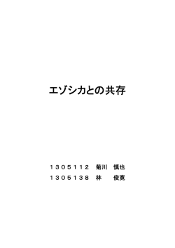 エゾシカとの共存
