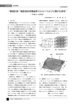 環境計測・精密測定用電磁界シュミレーション
