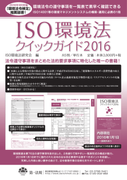 法令遵守事項をまとめた法的要求事項に特化した唯一の書籍！