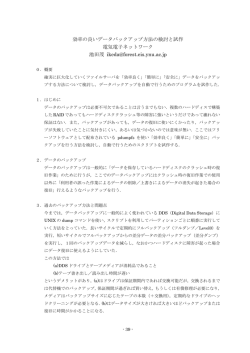 効率の良いデータバックアップ方法の検討と試作 電気電子ネットワーク