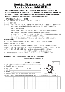 第一回小江戸川越をきもので楽しむ日 ファッションショー出場者大募集！！