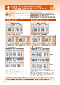 航空券・ホテルセットプランのご案内