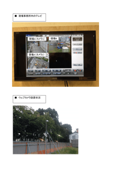 現場事務所内のテレビ ウェブカメラ設置状況 現場A（カメラ1） 現場A