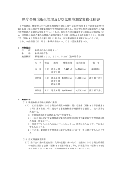県庁舎環境衛生管理及び空気環境測定業務仕様書