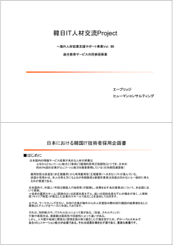 韓日IT人材交流Project