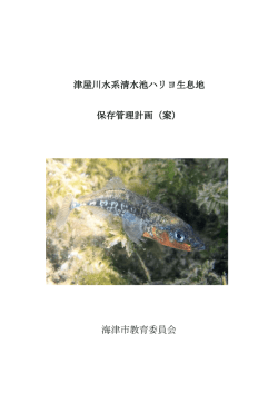 津屋川水系清水池ハリヨ生息地 保存管理計画（案） 海津市教育委員会