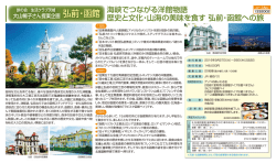 海峡でつながる洋館物語 歴史と文化・山海の美味を食す