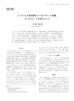 5. ウイルス学分野のバイオハザード対策