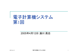 電子計算機システム 第1回