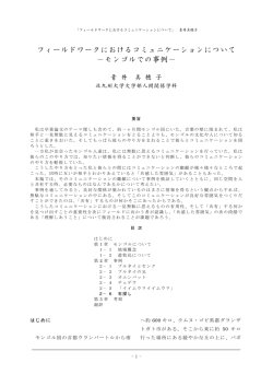 フィールドワークにおけるコミュニケーションについて −モンゴルでの事例−