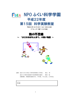 NPO ふくい科学学園 - 分子科学講座