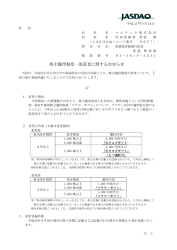 株主優待制度一部変更に関するお知らせ