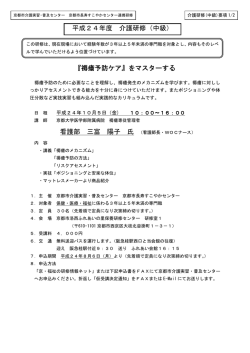 『褥瘡予防ケア』をマスターする 看護部 三富 陽子 氏 平成24年度 介護研修