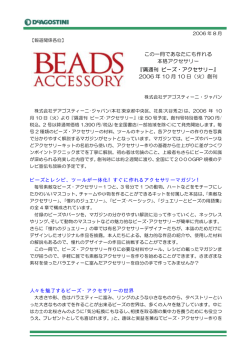 この一冊であなたにも作れる 本格アクセサリー 『隔週刊 ビーズ