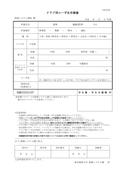 クラブ用ユーザ名申請書