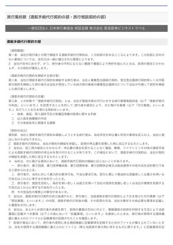渡航手続代行契約の部・旅行相談契約の部