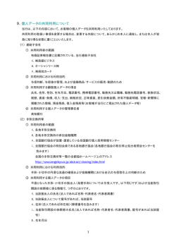 9．個人データの共同利用について