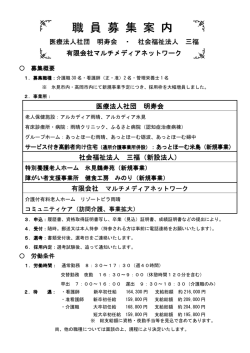 職 員 募 集 案 内 - 医療法人社団 明寿会