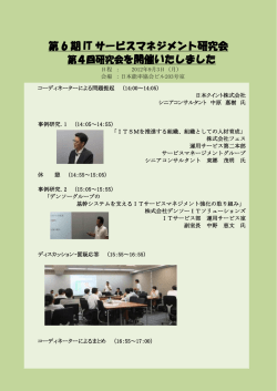 第 6 期 IT サービスマネジメント研究会 第4回研究会を開催いたしました