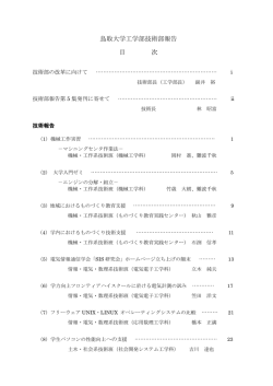 鳥取大学工学部技術部報告 目 次