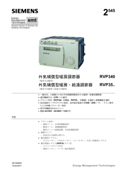 2545 外気補償型暖房調節器 RVP340 外気補償型暖房・給湯調節器