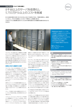 8千台以上のサーバを仮想化し 5,700万ドル以上のコストを削減