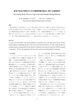 配送不具合の解析のための履歴情報収集法に関する