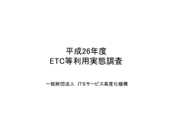 ETC車載器の利用実態調査 - ITS-TEA｜(一財)ITSサービス高度化機構