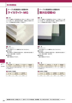 耐火仕切板40 ケイカライト-MG