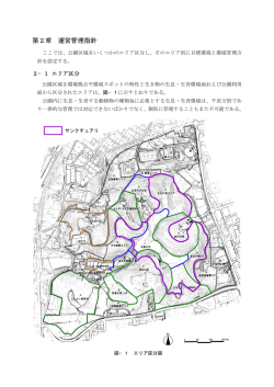 第2章 エリア別目標環境と環境管理方針