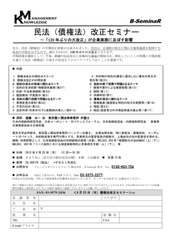 民法（債権法）改正セミナー - ナレッジマネジメントジャパン