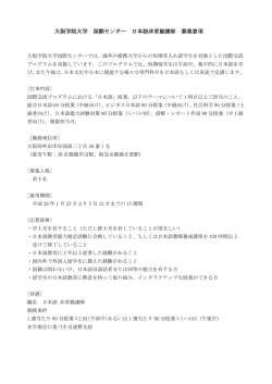 大阪学院大学 国際センター 日本語非常勤講師 募集