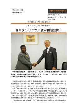 駐日タンザニア大使が視察訪問！