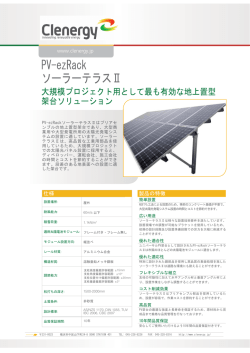 PV-ezRack ソーラーテラスⅡ