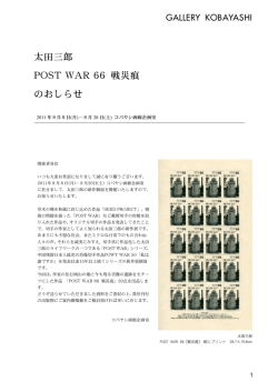 8.20 sat 太田三郎展[POST WAR 66 戦災痕]