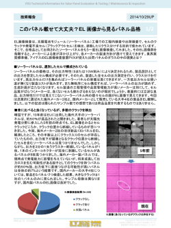このパネル載せて大丈夫？EL 画像から見るパネル品格