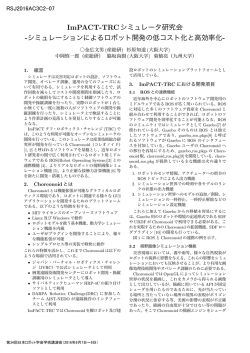 ImPACT-TRCシミュレータ研究会 -シミュレーションによるロボット開発の