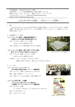 しあわせの村9月通信 ～秋のイベント情報～