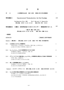 予稿集目次 - 日本熱電学会