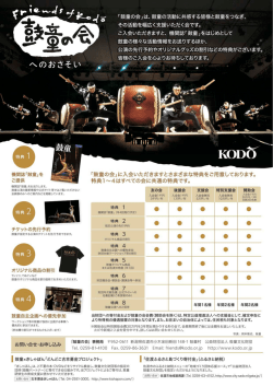 鼓童の会入会案内／申込用紙（PDF: 1.5MB）