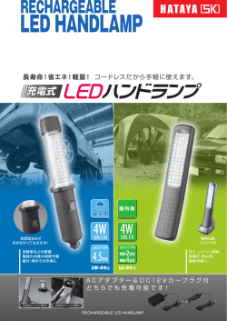充電式LEDハンドランプカタログ (pdf：782KB)