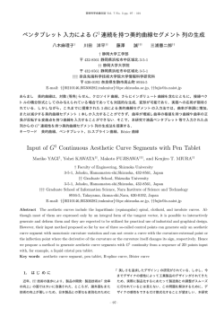 ペンタブレット入力によるG1 連続を持つ美的曲線セグメント列の生成